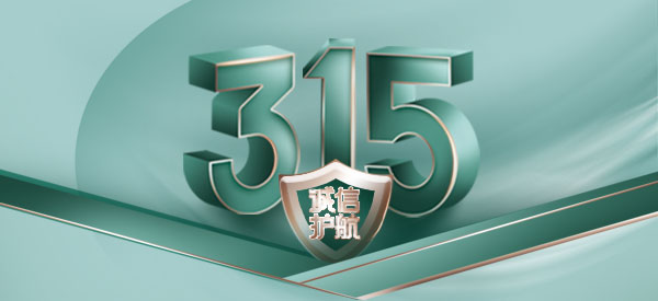 3.15 | 為信任，推敲每一寸細(xì)節(jié)