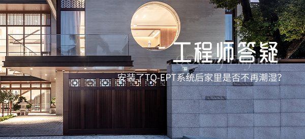 安裝了TQ-EPT系統(tǒng)后家里是否不再潮濕？