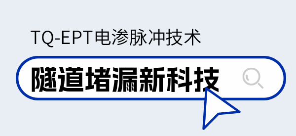 TQ-EPT電滲脈沖｜隧道堵漏新科技