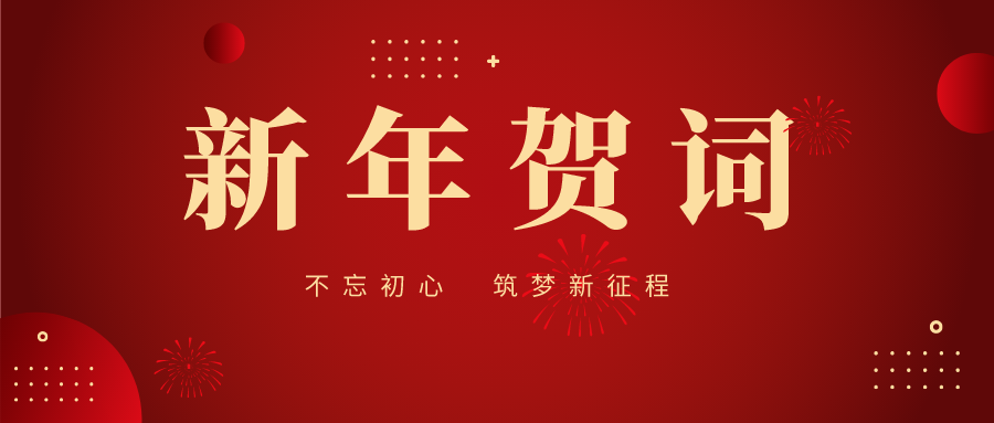 挑戰(zhàn)與機遇并存 | 同強科技2023年新年賀詞