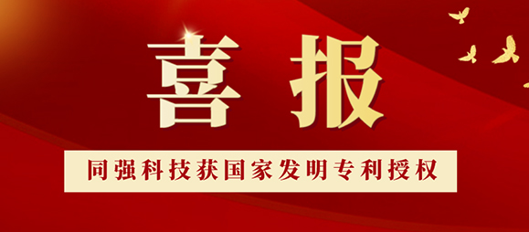 喜訊！TQ-EPT同強(qiáng)獲國(guó)家發(fā)明專利！