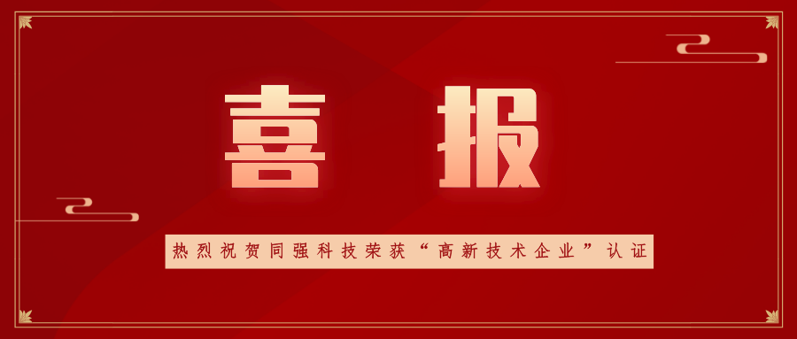 喜訊！同強科技榮獲高新技術(shù)企業(yè)認定