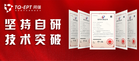喜訊！TQ-EPT同強(qiáng)斬獲5項(xiàng)國(guó)家發(fā)明專利！