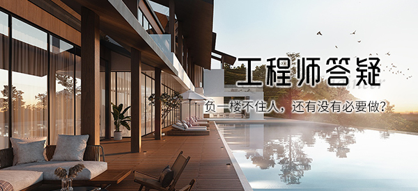 負一樓不住人，還有沒有必要做TQ-EPT？