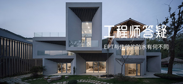 EPT與傳統(tǒng)的防水有何不同？
