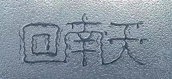 回南天 | 防潮正當時！